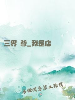 三界獨尊