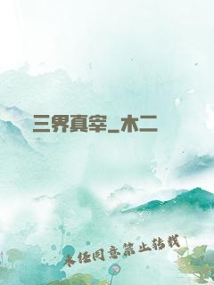 三界真宰