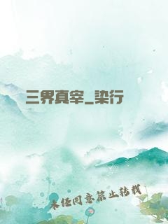 三界真宰
