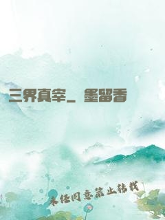 三界真宰