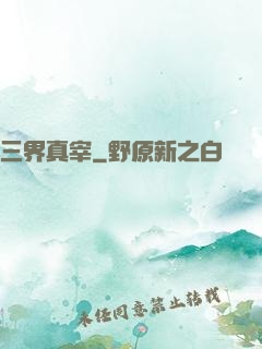 三界真宰