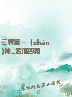 三界第一戰(zhàn)神
