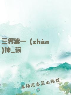 三界第一戰(zhàn)神