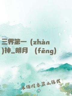 三界第一戰(zhàn)神
