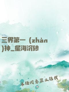 三界第一戰(zhàn)神