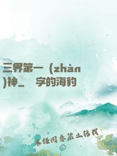三界第一戰(zhàn)神