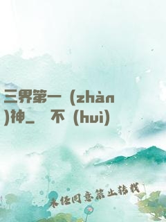 三界第一戰(zhàn)神