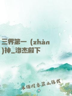三界第一戰(zhàn)神