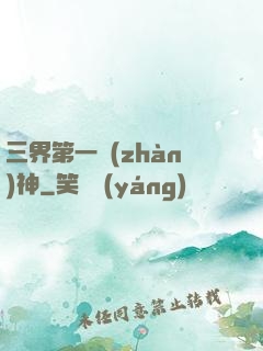三界第一戰(zhàn)神