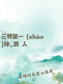 三界第一戰(zhàn)神