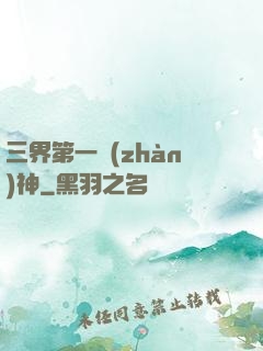 三界第一戰(zhàn)神