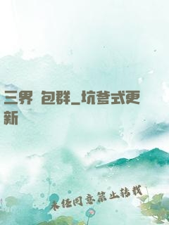 三界紅包群