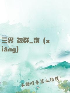 三界紅包群