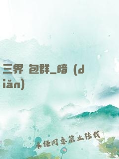 三界紅包群