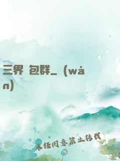 三界紅包群