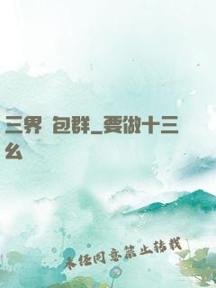 三界紅包群