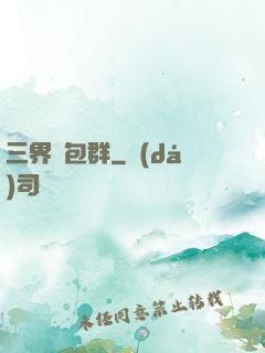 三界紅包群