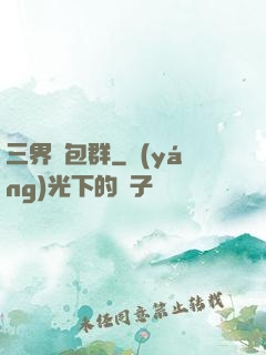 三界紅包群
