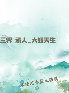 三界繼承人