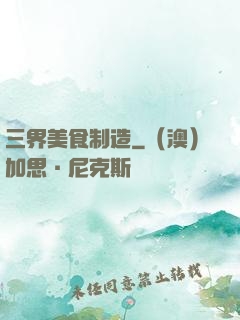 三界美食制造