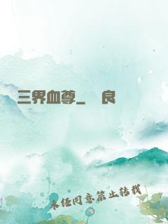 三界血尊
