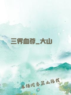 三界血尊