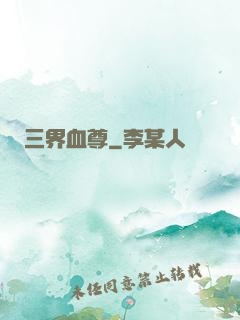 三界血尊