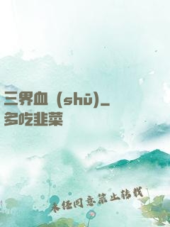 三界血書(shū)