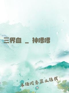 三界血書