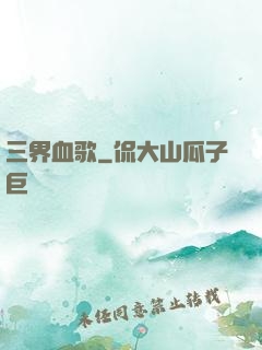 三界血歌