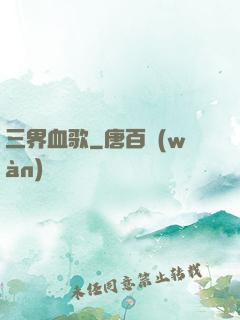 三界血歌