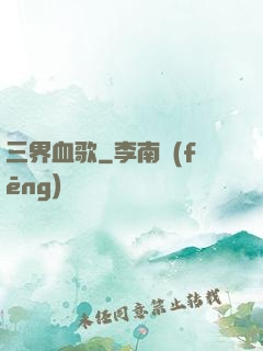 三界血歌