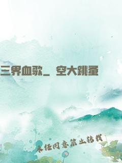 三界血歌