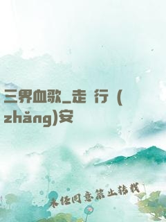 三界血歌