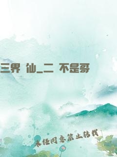三界誅仙