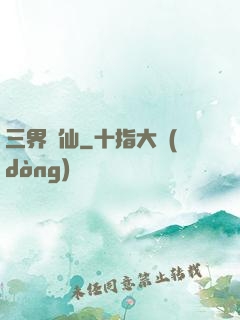 三界誅仙