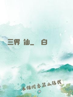 三界誅仙