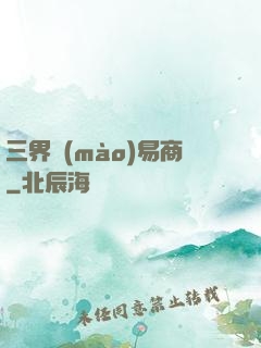 三界貿(mào)易商