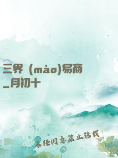 三界貿(mào)易商