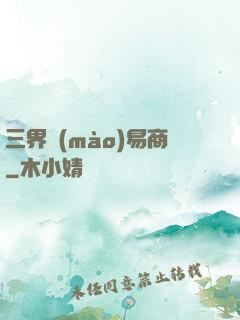 三界貿(mào)易商