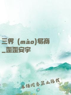 三界貿(mào)易商