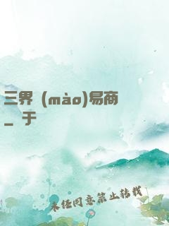 三界貿(mào)易商