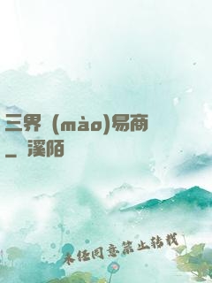 三界貿(mào)易商