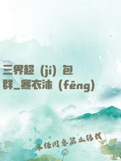 三界超級(jí)紅包群