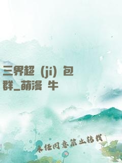 三界超級(jí)紅包群