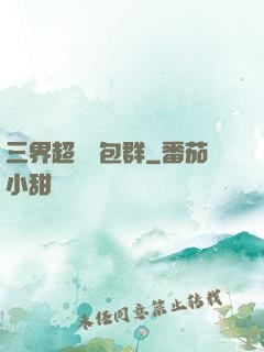 三界超級紅包群