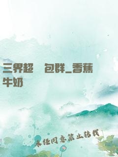 三界超級紅包群