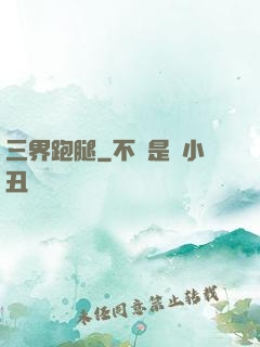 三界跑腿