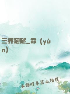 三界跑腿