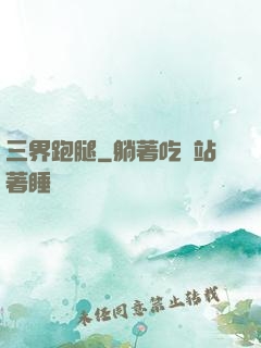 三界跑腿
